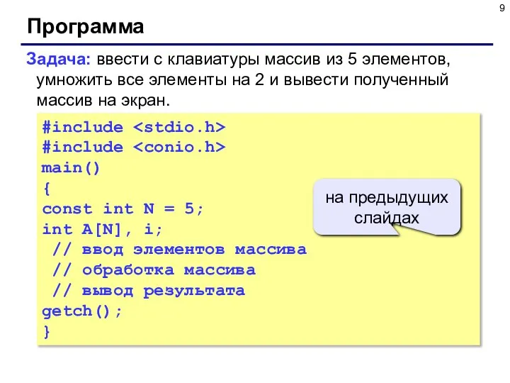 Программа #include #include main() { const int N = 5; int