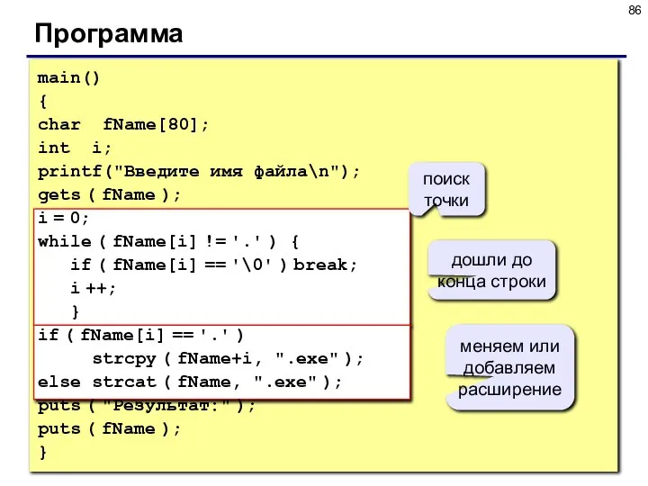 Программа main() { char fName[80]; int i; printf("Введите имя файла\n"); gets