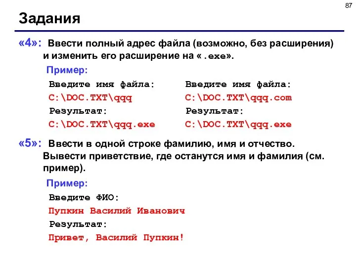 Задания «4»: Ввести полный адрес файла (возможно, без расширения) и изменить