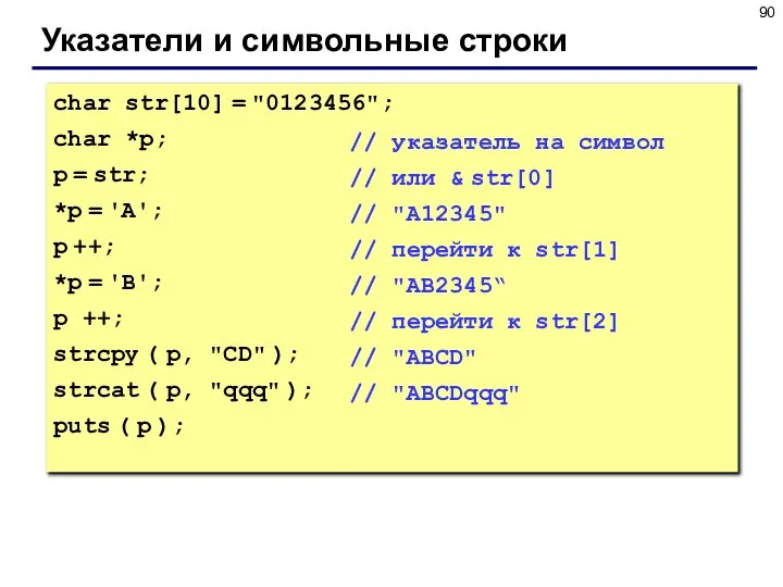 Указатели и символьные строки char str[10] = "0123456"; char *p; p