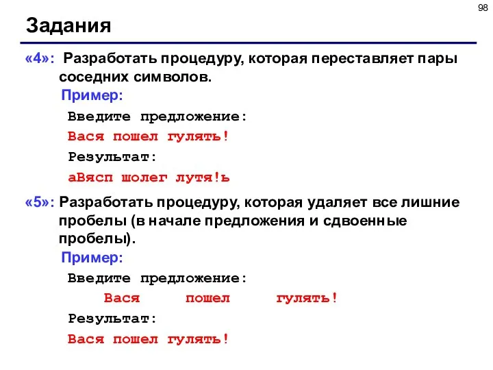 Задания «4»: Разработать процедуру, которая переставляет пары соседних символов. Пример: Введите