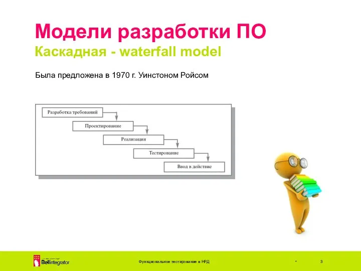 Модели разработки ПО Каскадная - waterfall model Функциональное тестирование в НРД