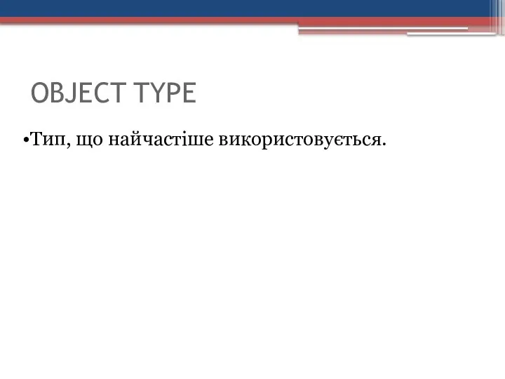 OBJECT TYPE Тип, що найчастіше використовується.
