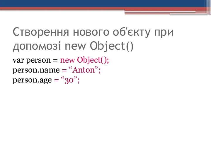 Створення нового об'єкту при допомозі new Object() var person = new