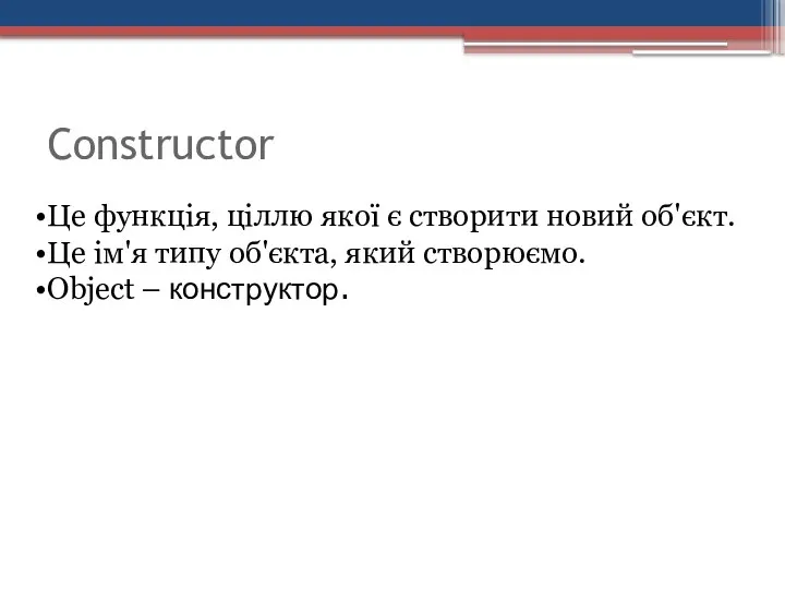 Constructor Це функція, ціллю якої є створити новий об'єкт. Це ім'я