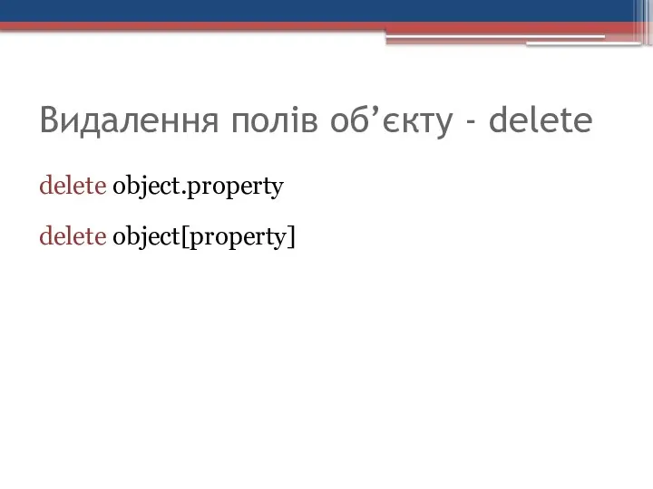 Видалення полів об’єкту - delete delete object.property delete object[property]