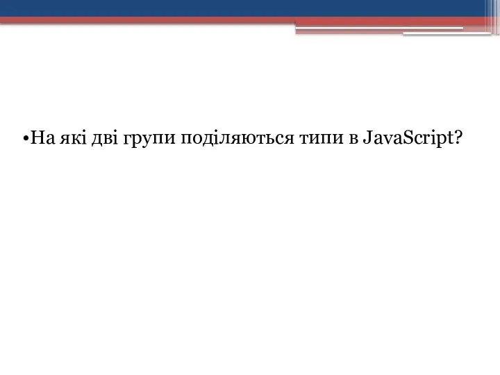 На які дві групи поділяються типи в JavaScript?