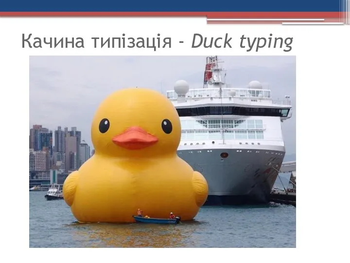 Качина типізація - Duck typing