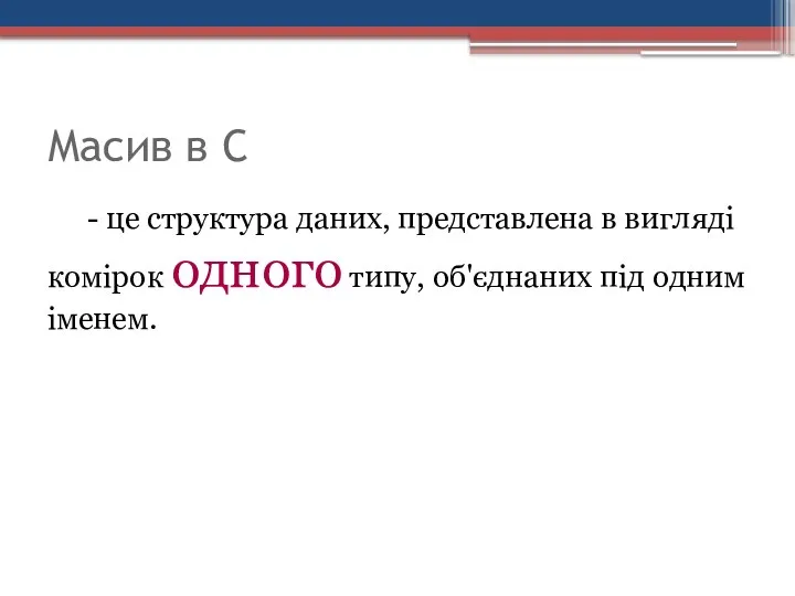 Масив в С - це структура даних, представлена в вигляді комірок