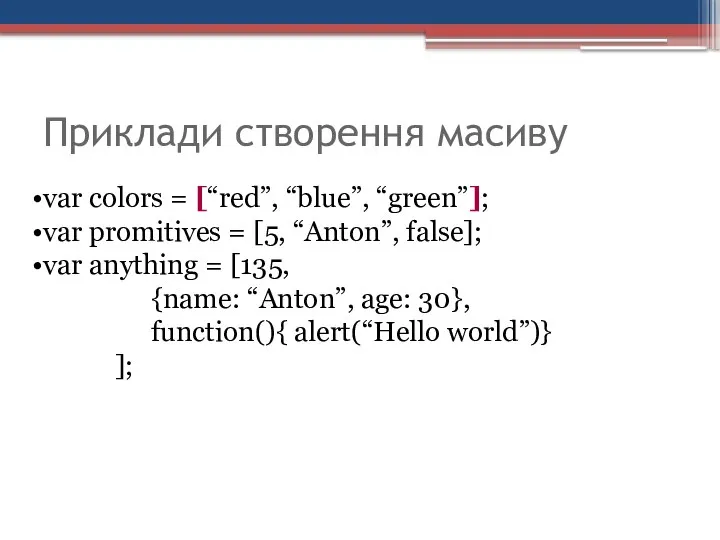 Приклади створення масиву var colors = [“red”, “blue”, “green”]; var promitives