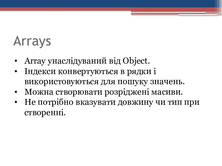 Arrays Array унаслідуваний від Object. Індекси конвертуються в рядки і використовуються