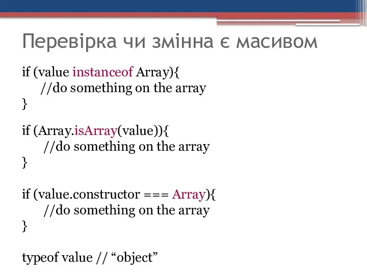 Перевірка чи змінна є масивом if (value instanceof Array){ //do something