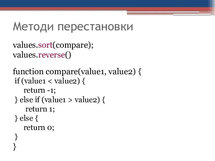 Методи перестановки values.sort(compare); values.reverse() function compare(value1, value2) { if (value1 return