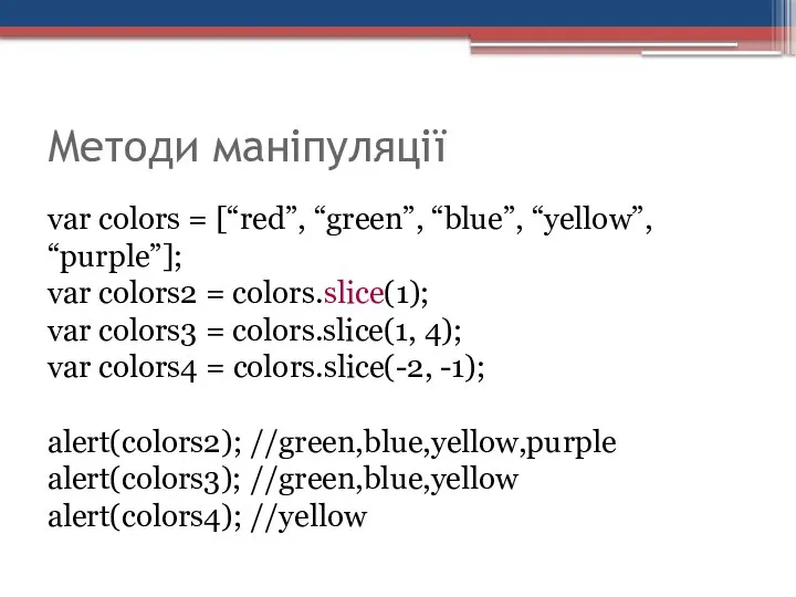 Методи маніпуляції var colors = [“red”, “green”, “blue”, “yellow”, “purple”]; var