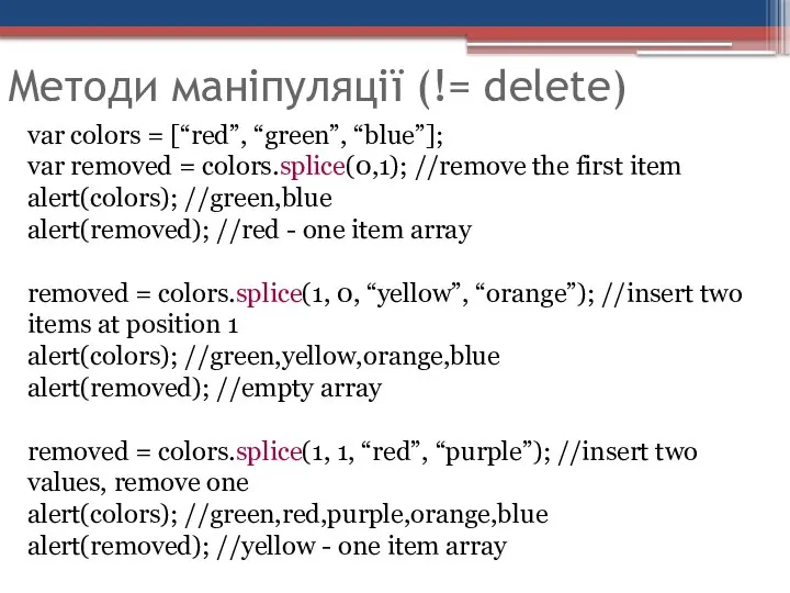 Методи маніпуляції (!= delete) var colors = [“red”, “green”, “blue”]; var