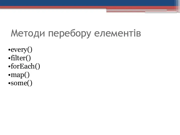 Методи перебору елементів every() filter() forEach() map() some()