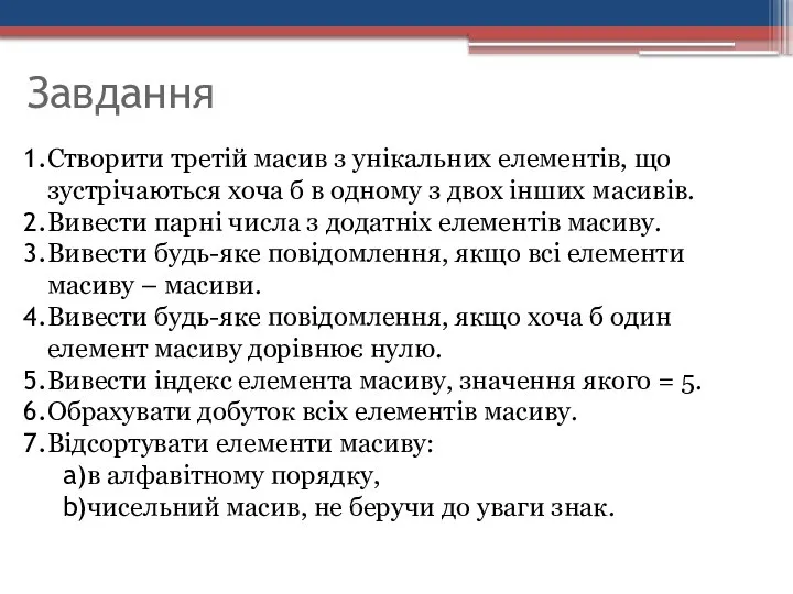 Завдання Створити третій масив з унікальних елементів, що зустрічаються хоча б