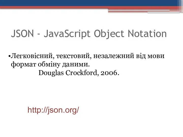 JSON - JavaScript Object Notation Легковісний, текстовий, незалежний від мови формат