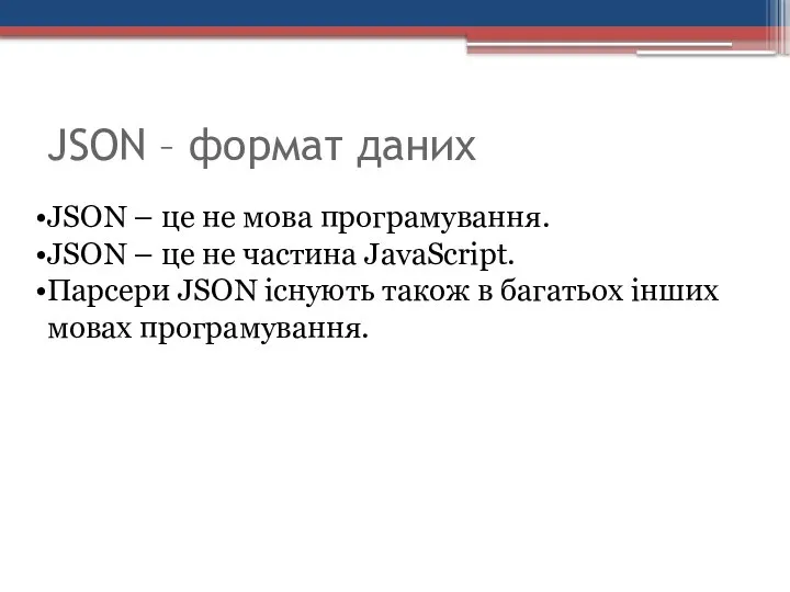 JSON – формат даних JSON – це не мова програмування. JSON