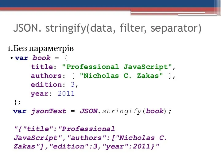 JSON. stringify(data, filter, separator) Без параметрів var book = { title: