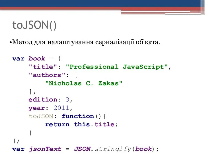 toJSON() Метод для налаштування сериалізації об'єкта. var book = { "title":