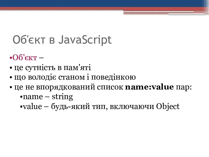 Об'єкт в JavaScript Об'єкт – це сутність в пам'яті що володіє