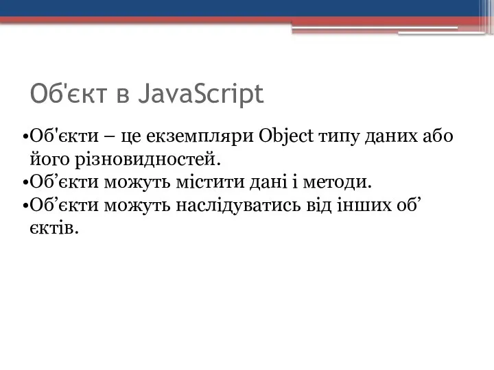 Об'єкти – це екземпляри Object типу даних або його різновидностей. Об’єкти