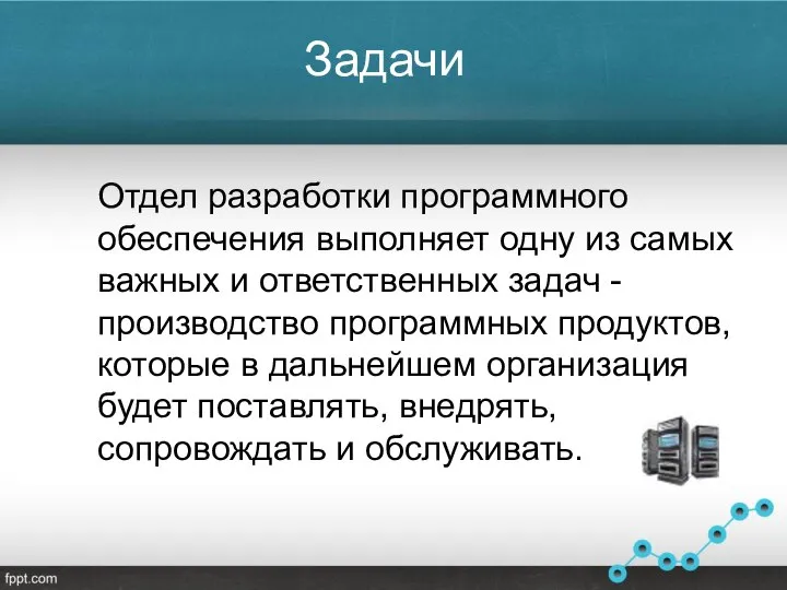 Задачи Отдел разработки программного обеспечения выполняет одну из самых важных и