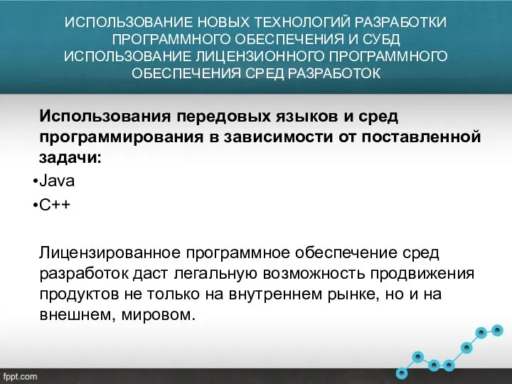 ИСПОЛЬЗОВАНИЕ НОВЫХ ТЕХНОЛОГИЙ РАЗРАБОТКИ ПРОГРАММНОГО ОБЕСПЕЧЕНИЯ И СУБД ИСПОЛЬЗОВАНИЕ ЛИЦЕНЗИОННОГО ПРОГРАММНОГО