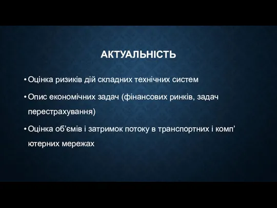 АКТУАЛЬНІСТЬ Оцінка ризиків дій складних технічних систем Опис економічних задач (фінансових