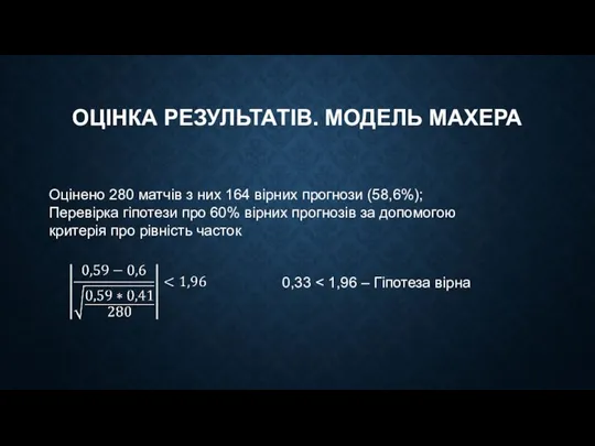 ОЦІНКА РЕЗУЛЬТАТІВ. МОДЕЛЬ МАХЕРА Оцінено 280 матчів з них 164 вірних