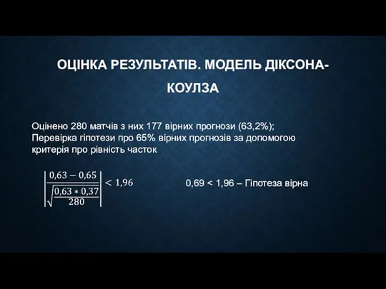 ОЦІНКА РЕЗУЛЬТАТІВ. МОДЕЛЬ ДІКСОНА-КОУЛЗА Оцінено 280 матчів з них 177 вірних