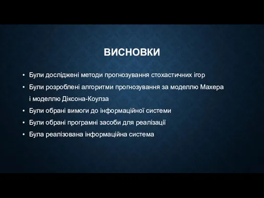 ВИСНОВКИ Були досліджені методи прогнозування стохастичних ігор Були розроблені алгоритми прогнозування