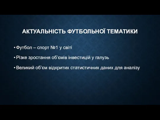 АКТУАЛЬНІСТЬ ФУТБОЛЬНОЇ ТЕМАТИКИ Футбол – спорт №1 у світі Різке зростання