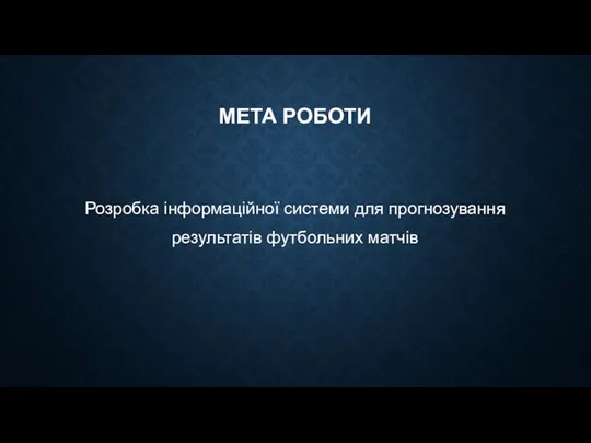 МЕТА РОБОТИ Розробка інформаційної системи для прогнозування результатів футбольних матчів