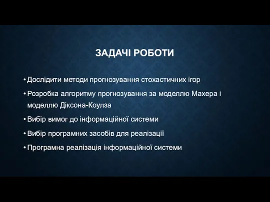 ЗАДАЧІ РОБОТИ Дослідити методи прогнозування стохастичних ігор Розробка алгоритму прогнозування за