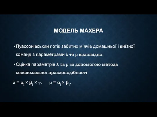 МОДЕЛЬ МАХЕРА Пуассонівський потік забитих м’ячів домашньої і виїзної команд з