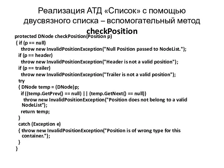 Реализация АТД «Список» с помощью двусвязного списка – вспомогательный метод checkPosition