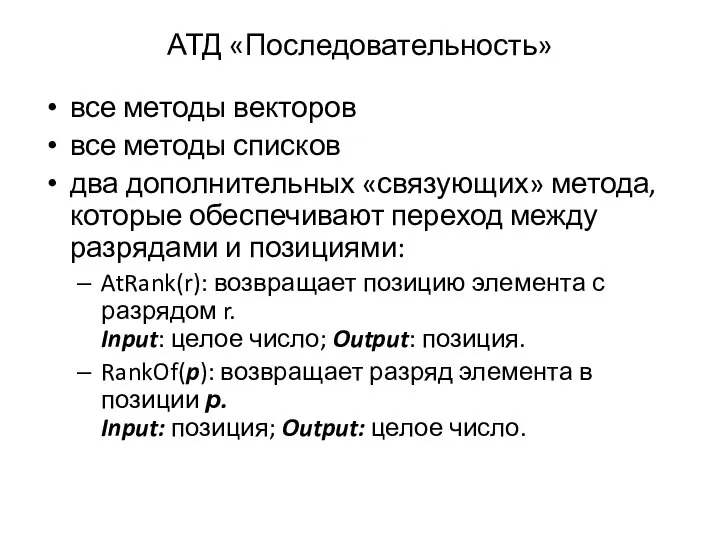 АТД «Последовательность» все методы векторов все методы списков два дополнительных «связующих»