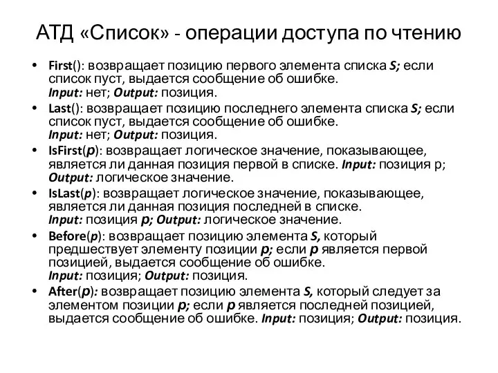 АТД «Список» - операции доступа по чтению First(): возвращает позицию первого