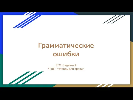 Грамматические ошибки ЕГЭ. Задание 8 *ТДП - тетрадь для правил