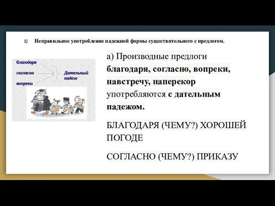 Неправильное употребление падежной формы существительного с предлогом. а) Производные предлоги благодаря,