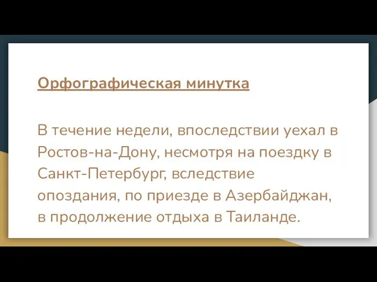 Орфографическая минутка В течение недели, впоследствии уехал в Ростов-на-Дону, несмотря на