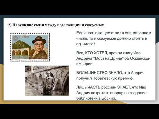 2) Нарушение связи между подлежащим и сказуемым. Если подлежащее стоит в