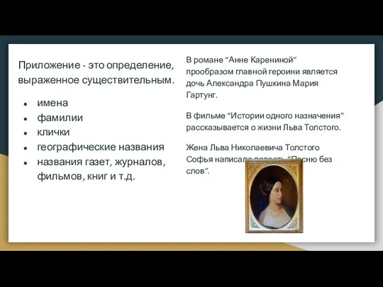 Приложение - это определение, выраженное существительным. имена фамилии клички географические названия