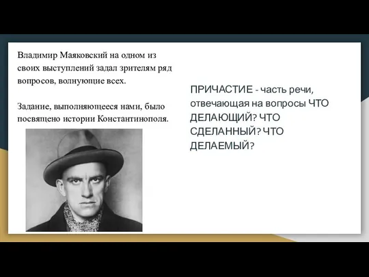 Владимир Маяковский на одном из своих выступлений задал зрителям ряд вопросов,