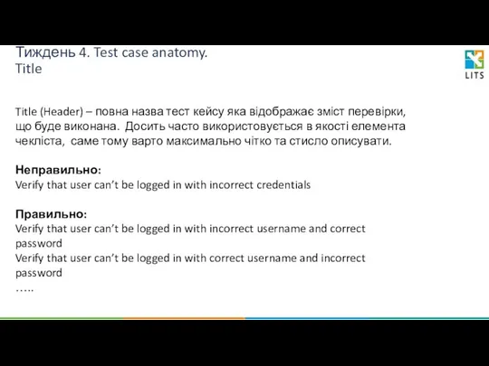 Тиждень 4. Test case anatomy. Title Title (Header) – повна назва