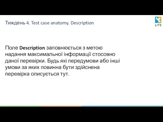 Тиждень 4. Test case anatomy. Description Поле Description заповнюється з метою