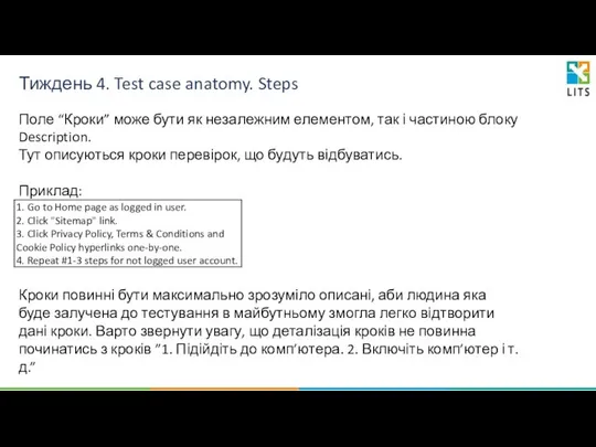 Тиждень 4. Test case anatomy. Steps Поле “Кроки” може бути як