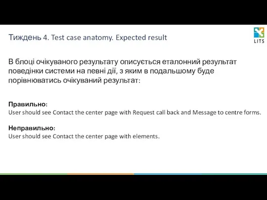 Тиждень 4. Test case anatomy. Expected result В блоці очікуваного результату